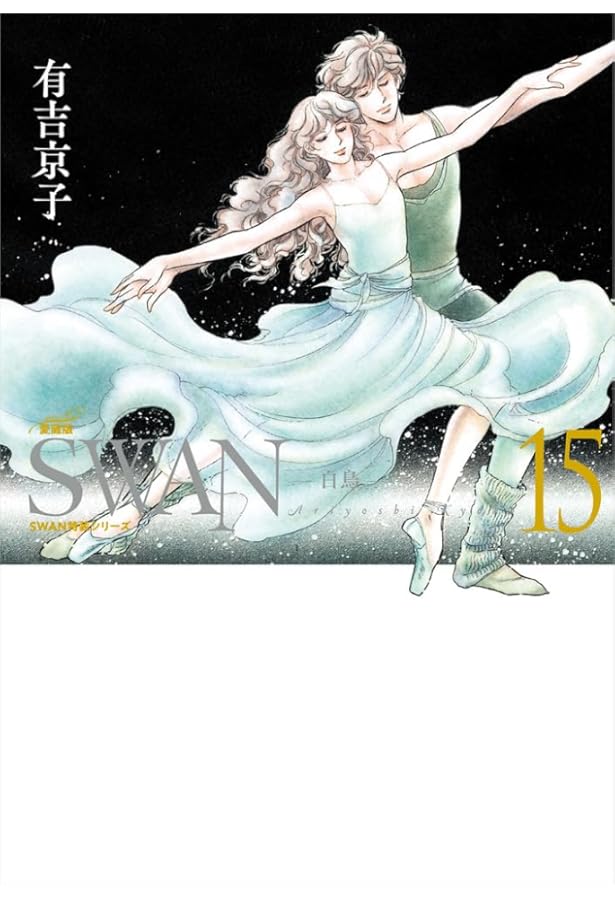 Amazon.co.jp: SWAN ―白鳥― 愛蔵版 第16巻 (16;16) (SWAN特装シリーズ